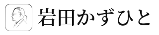 岩田かずひと 公式サイト
